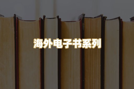 海外电子书系列