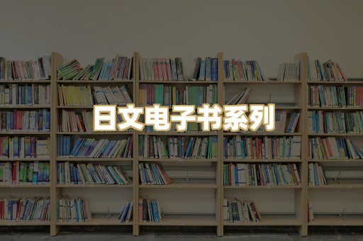 日文电子书系列